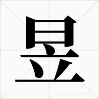 昱字字形