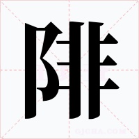 陫字的字形和写法