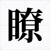 瞭字字形