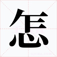 怎字字形