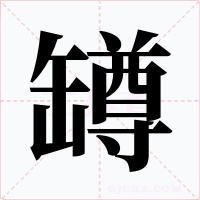 罇字字形
