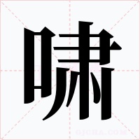 啸字字形