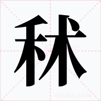 秫字的字形和写法
