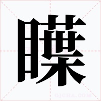 瞸字的字形和写法