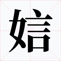 娮字的字形和写法