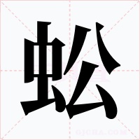 蚣字的字形和写法