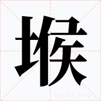 堠字字形