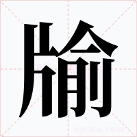 牏字字形