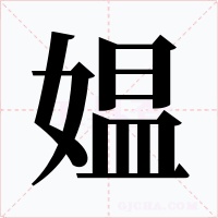 媪字的字形和写法
