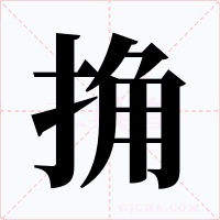 捔字的字形和写法