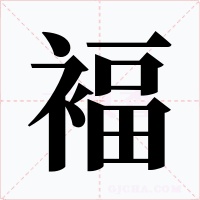 褔字的字形和写法