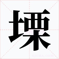 塛字字形