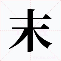 末字的字形和写法