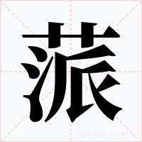 蒎字的字形和写法