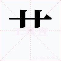 艹字的字形和写法