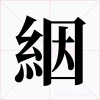 絪字字形