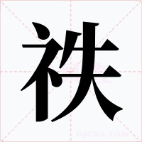 祑字的字形和写法