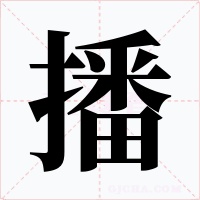 播字字形