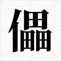 儡字的字形和写法