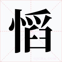 慆字的字形和写法