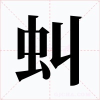 虯字字形