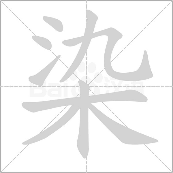 染字笔顺图