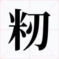 籾字字形