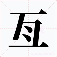 亙字的字形和写法