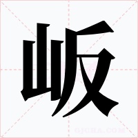 岅字字形