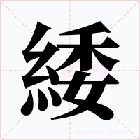 緌字字形