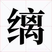 缡字的字形和写法