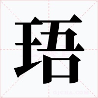 珸字的字形和写法