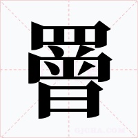 罾字的字形和写法
