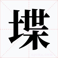 堞字字形