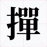 撣字的字形和写法