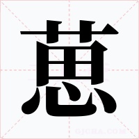 葸字的字形和写法