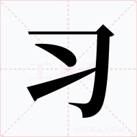 习字字形