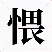 愄字的字形和写法