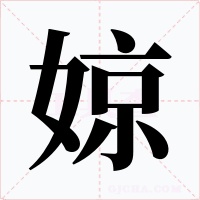 婛字字形