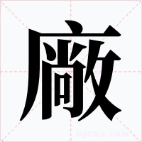 廠字字形