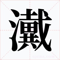 瀻字的字形和写法