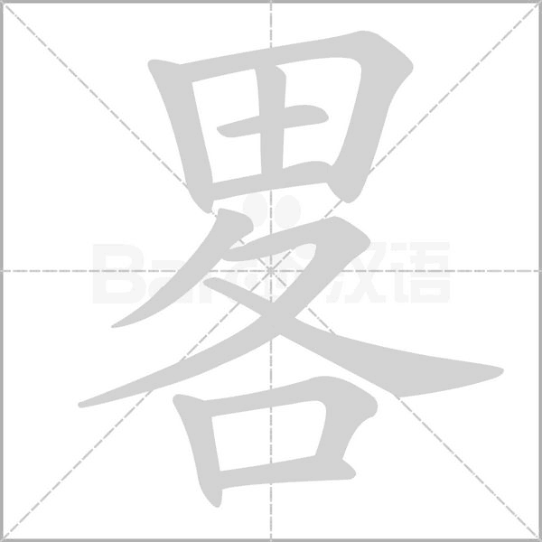 畧字笔顺图