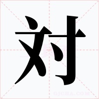 対字的字形和写法