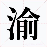 渝字的字形和写法