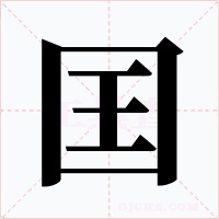 囯字的字形和写法