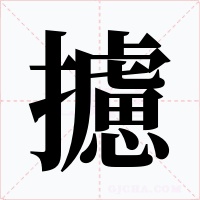 攄字字形