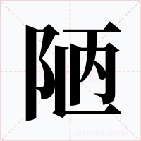 陋字的字形和写法