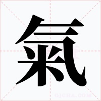 氣字的字形和写法