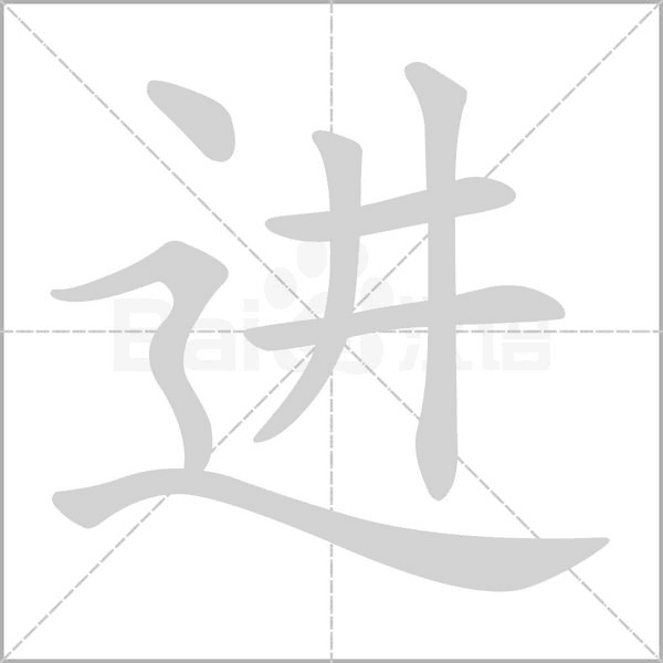 进字笔顺图