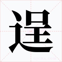 逞字的字形和写法